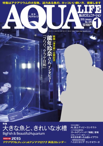 アクアライフ 1月号 (発売日2014年12月11日) 表紙