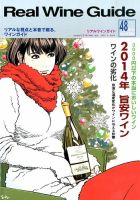 REAL WINE GUIDE（リアルワインガイド） 2015年1月号 表紙