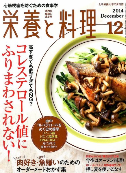 栄養と料理 2014年12月号 (発売日2014年11月08日) 表紙