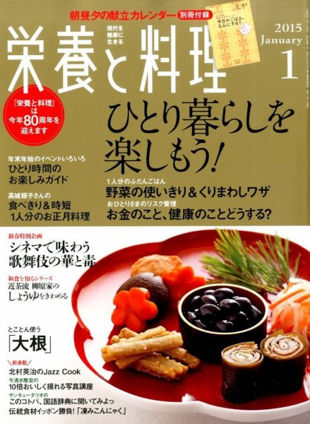 栄養と料理 2015年1月号 (発売日2014年12月09日) 表紙