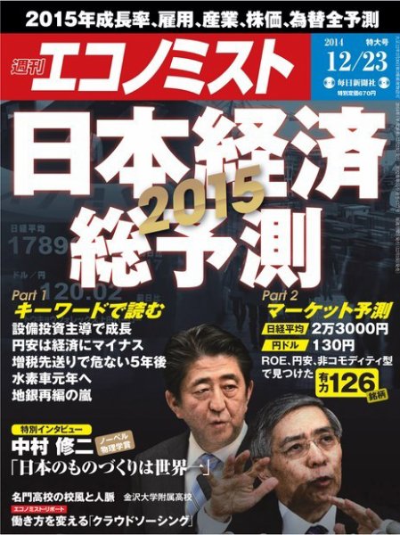 週刊エコノミスト 2014年12/23号 (発売日2014年12月15日) 表紙