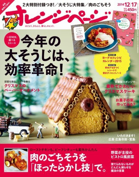 オレンジページ 2014年12/17号 (発売日2014年12月02日) 表紙