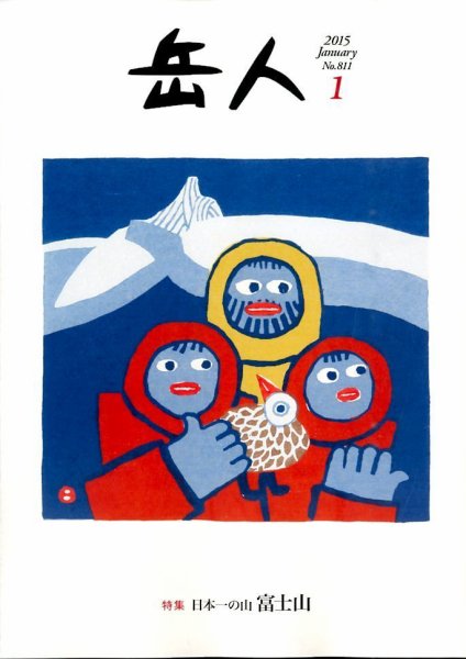 岳人 2015年1月号 (発売日2014年12月15日) 表紙