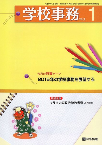 学校事務 1月号 (発売日2014年12月13日) 表紙