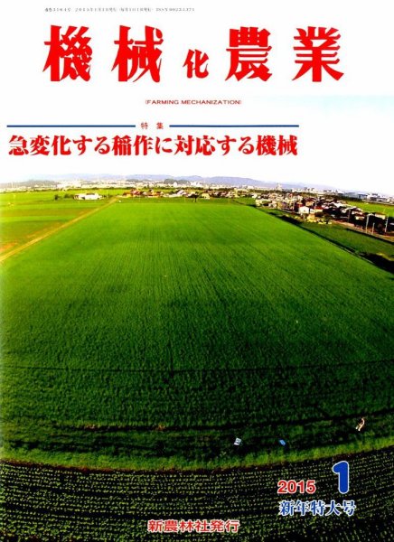 機械化農業 2015年1月号 (発売日2014年12月13日) 表紙