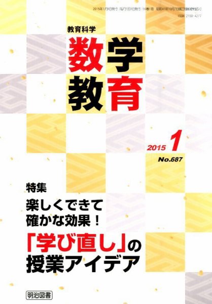 教育科学 数学教育 2015年1月号 (発売日2014年12月12日) 表紙