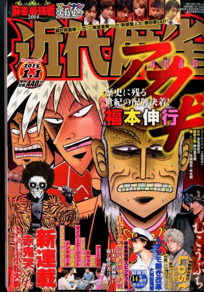 近代麻雀 2015年1/1号 (発売日2014年12月01日) 表紙