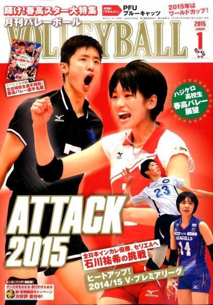 月刊バレーボール 2015年1月号 (発売日2014年12月15日) 表紙