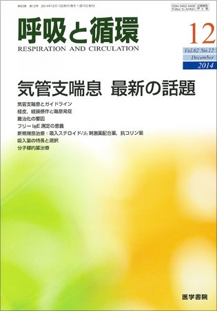 呼吸と循環 Vol.62 No.12 (発売日2014年12月15日) 表紙