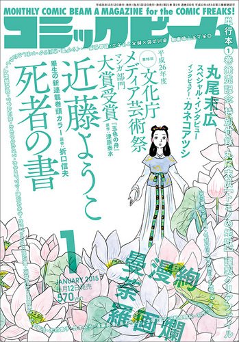 コミックビーム 2015年1月号 (発売日2014年12月12日) 表紙