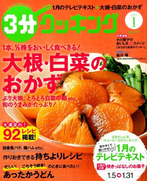 ３分クッキング 2015年1月号 (発売日2014年12月16日) 表紙