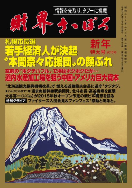 財界さっぽろ 2015年1月号 (発売日2014年12月15日) 表紙