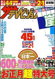ザテレビジョン首都圏関東版 2015年1/9号 (発売日2014年12月15日) 表紙