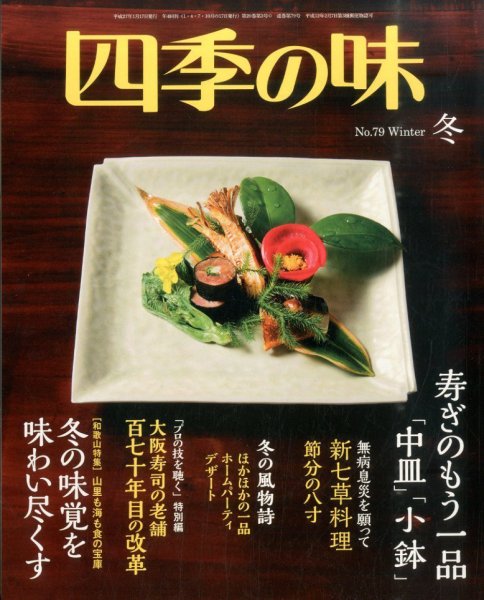 四季の味 No.79 (発売日2014年12月08日) 表紙