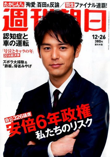 週刊朝日 2014年12/26号 (発売日2014年12月17日) 表紙