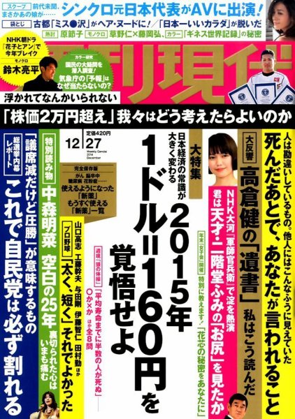 週刊現代 2014年12/27号 (発売日2014年12月17日) 表紙