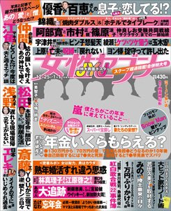 週刊女性セブン 2015年1/1号 (発売日2014年12月11日) 表紙