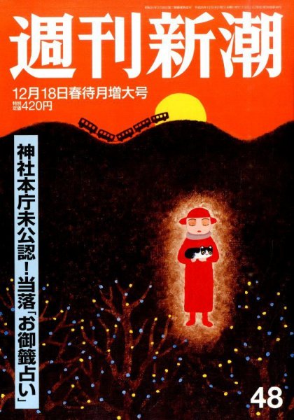 週刊新潮 2014年12/18号 (発売日2014年12月11日) 表紙