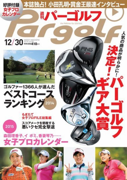 週刊 パーゴルフ 12/30 (発売日2014年12月16日) 表紙