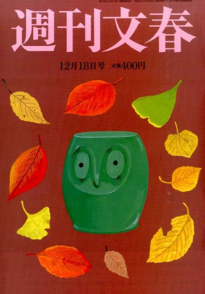 週刊文春 2014年12/18号 (発売日2014年12月11日) 表紙