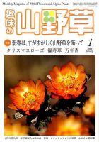 趣味の山野草 2017年01月号 趣味の山野草 2017年01月号 趣味の山野草 2017年01