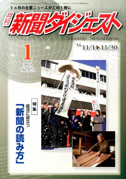 新聞ダイジェスト 2015年1月号 (発売日2014年12月15日) 表紙