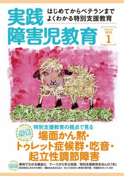 実践みんなの特別支援教育 2015年1月号 (発売日2014年12月16日) 表紙