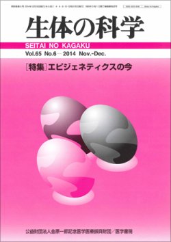生体の科学 Vol.65 No.6 (発売日2014年12月15日) 表紙