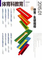 体育科教育 2015年1月号 (発売日2014年12月13日) 表紙