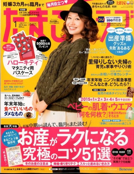 たまごクラブ 2015年1月号 (発売日2014年12月15日) 表紙