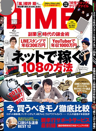 DIME（ダイム） 2015年2月号 (発売日2014年12月16日) 表紙