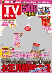週刊TVガイド関西版 2015年1/9号 (発売日2014年12月15日) 表紙