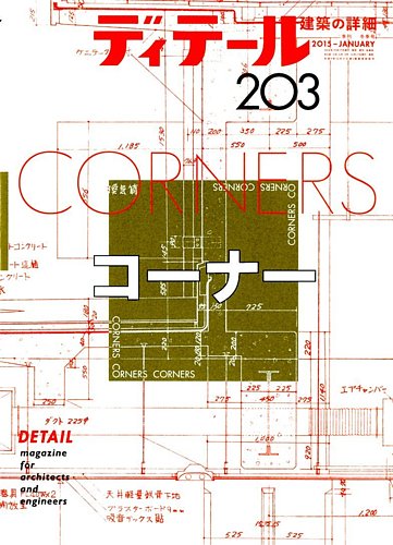 ディテール 203 セール 建築の詳細 コーナー