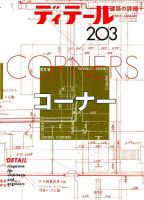 ディテール 2015年1月号 表紙