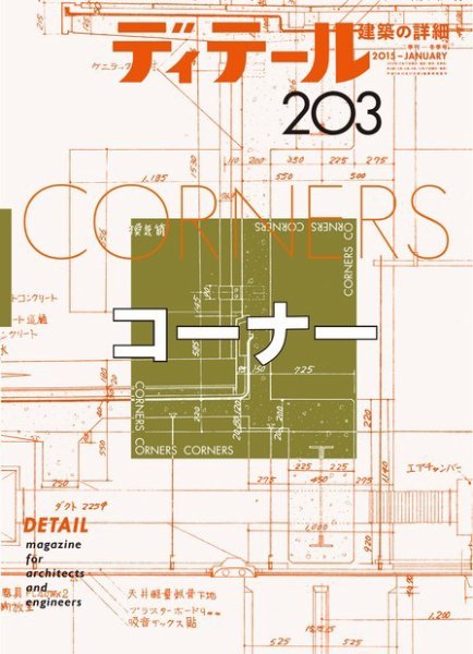 ディテール 2015年1月号 (発売日2014年12月17日) 表紙