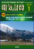 電気計算 2015年1月号 表紙