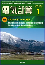 電気計算 2015年1月号 (発売日2014年12月12日) 表紙