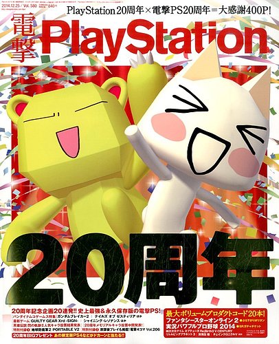 電撃PlayStation (プレイステーション) 2014年12/25号 (発売日2014年12