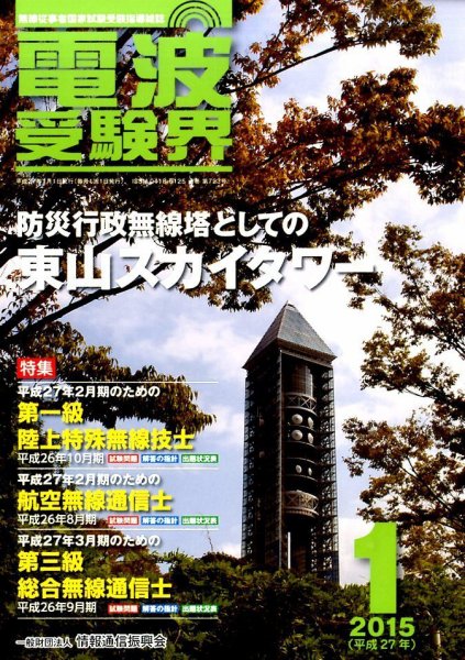 電波受験界 2015年1月号 (発売日2014年12月13日) 表紙