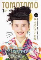 TOMOTOMO（トモトモ） 2015年1月号 (発売日2014年12月12日) 表紙
