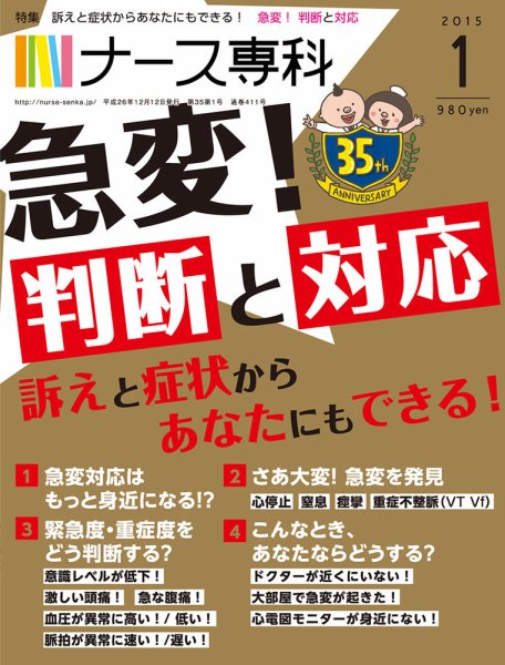 ナース専科（NURSE SENKA) 2015年1月号 (発売日2014年12月12日) 表紙