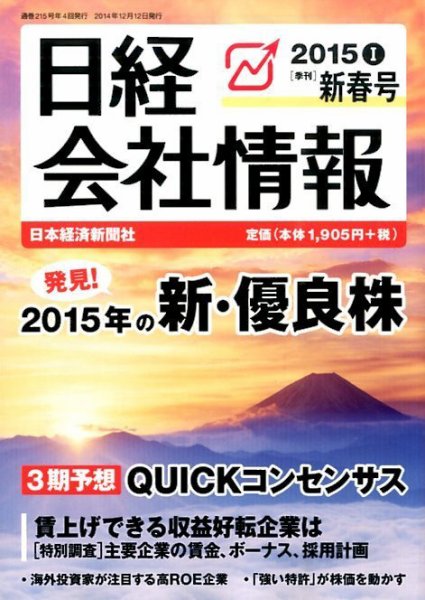 日経会社情報 2015年1月号 (発売日2014年12月12日) 表紙