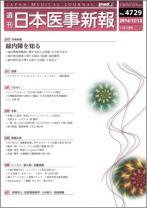 日本医事新報 2014年12/13号 (発売日2014年12月13日) 表紙