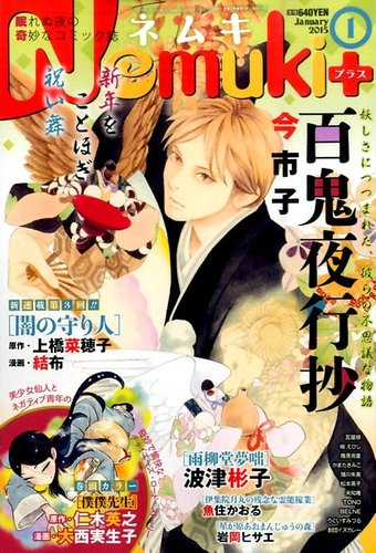 Nemuki ネムキプラス 15年1月号 発売日14年12月13日 雑誌 定期購読の予約はfujisan