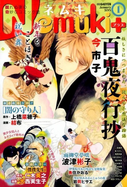 Nemuki + (ネムキプラス) 2015年1月号 (発売日2014年12月13日) 表紙