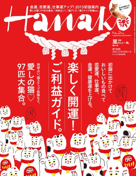 Hanako（ハナコ） No.1078 (発売日2014年12月18日) 表紙
