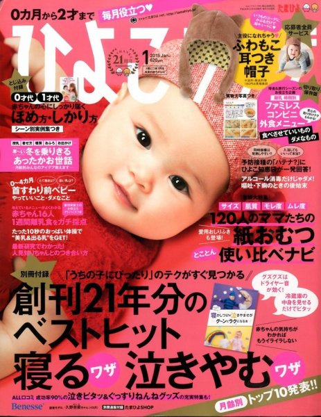 ひよこクラブ 2015年1月号 (発売日2014年12月15日) 表紙