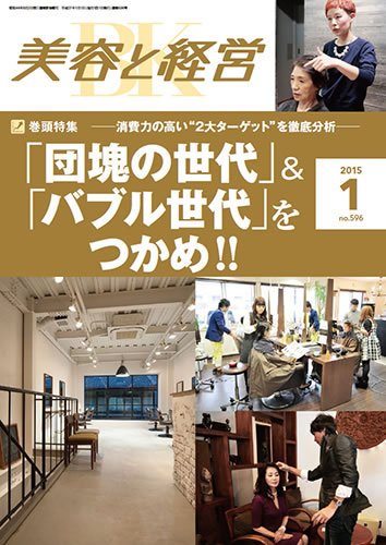 美容と経営 2015年1月号 (発売日2014年12月12日) 表紙