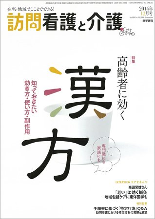 訪問看護と介護 Vol.19 No.12 (発売日2014年12月15日) 表紙
