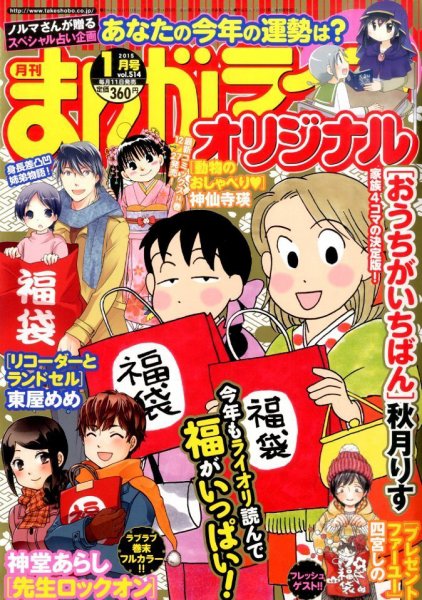 まんがライフオリジナル 2015年 01月号 (発売日2014年12月11日) 表紙